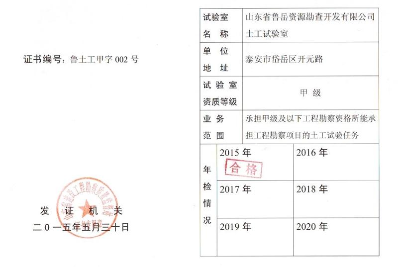 土工試驗甲級/山東省魯岳資源勘查開發(fā)有限公司(圖1)