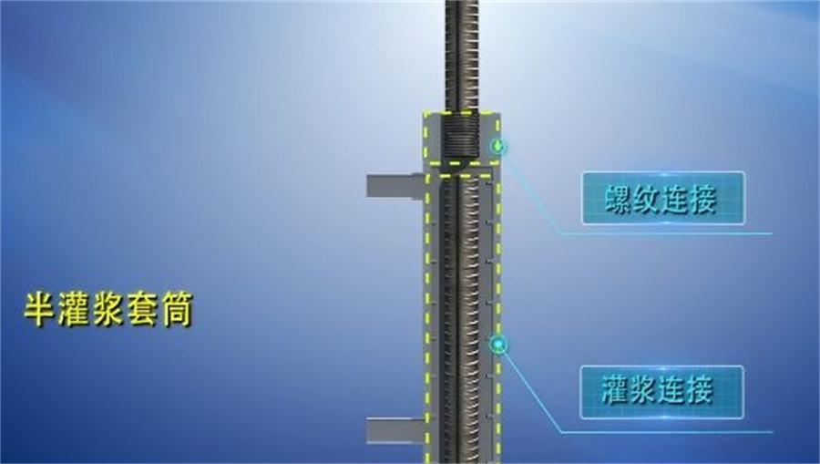 【四新學(xué)堂】：套筒灌漿那點事（裝配式建筑）！(圖1)